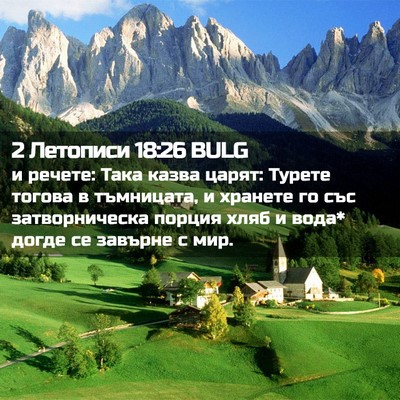 Picture 02 - 2 Летописи 18:26 BULG - и речете: Така казва царят: - Bible Verse Picture