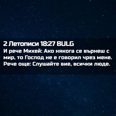 Picture 02 - 2 Летописи 18:27 BULG - И рече Михей: Ако някога се - Bible Verse Picture