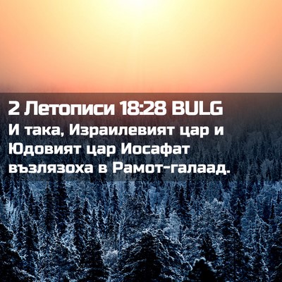 Picture 02 - 2 Летописи 18:28 BULG - И така, Израилевият цар и - Bible Verse Picture