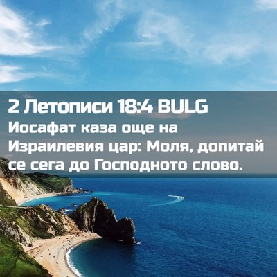 Picture 02 - 2 Летописи 18:4 BULG - Иосафат каза още на - Bible Verse Picture