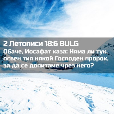 Picture 02 - 2 Летописи 18:6 BULG - Обаче, Иосафат каза: Няма - Bible Verse Picture