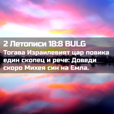 Picture 02 - 2 Летописи 18:8 BULG - Тогава Израилевият цар - Bible Verse Picture