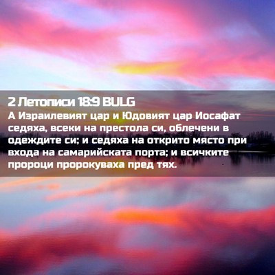 Picture 02 - 2 Летописи 18:9 BULG - А Израилевият цар и - Bible Verse Picture