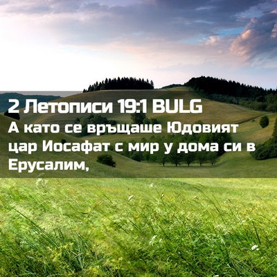 Picture 02 - 2 Летописи 19:1 BULG - А като се връщаше Юдовият - Bible Verse Picture