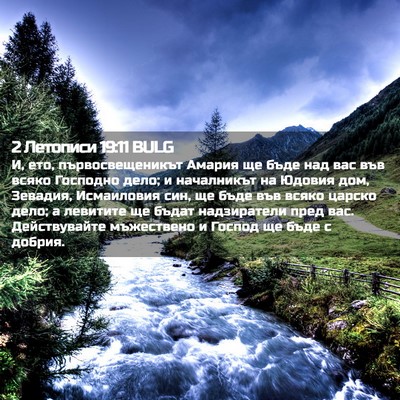 Picture 02 - 2 Летописи 19:11 BULG - И, ето, първосвещеникът - Bible Verse Picture