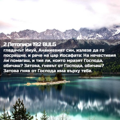 Picture 02 - 2 Летописи 19:2 BULG - гледачът Ииуй, Ананиевият - Bible Verse Picture