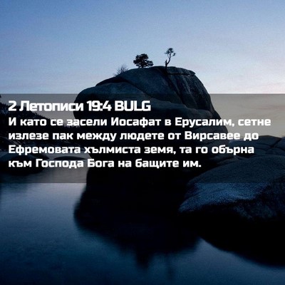 Picture 02 - 2 Летописи 19:4 BULG - И като се засели Иосафат в - Bible Verse Picture