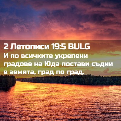 Picture 02 - 2 Летописи 19:5 BULG - И по всичките укрепени - Bible Verse Picture