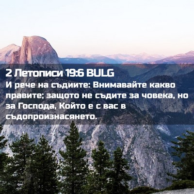 Picture 02 - 2 Летописи 19:6 BULG - И рече на съдиите: - Bible Verse Picture