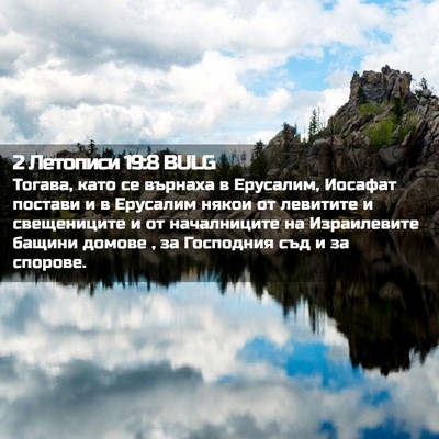 Picture 02 - 2 Летописи 19:8 BULG - Тогава, като се върнаха в - Bible Verse Picture