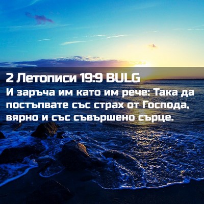 Picture 02 - 2 Летописи 19:9 BULG - И заръча им като им рече: - Bible Verse Picture