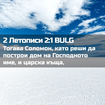 Picture 02 - 2 Летописи 2:1 BULG - Тогава Соломон, като реши - Bible Verse Picture