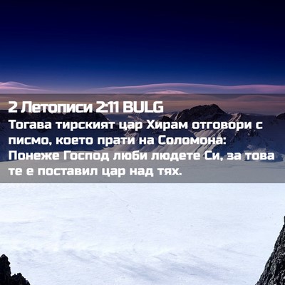 Picture 02 - 2 Летописи 2:11 BULG - Тогава тирският цар Хирам - Bible Verse Picture