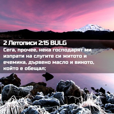 Picture 02 - 2 Летописи 2:15 BULG - Сега, прочее, нека - Bible Verse Picture