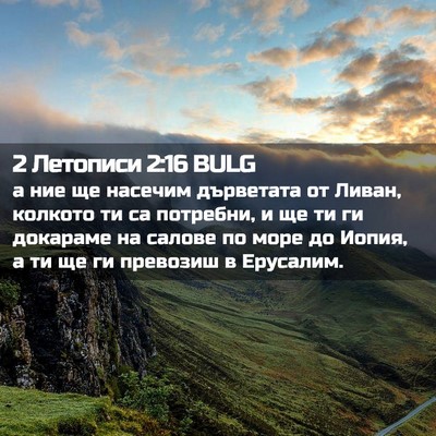 Picture 02 - 2 Летописи 2:16 BULG - а ние ще насечим дърветата - Bible Verse Picture