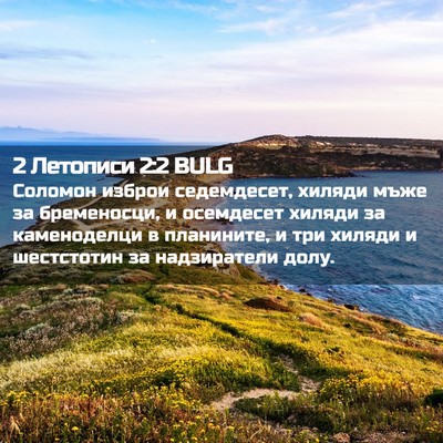 Picture 02 - 2 Летописи 2:2 BULG - Соломон изброи седемдесет, - Bible Verse Picture