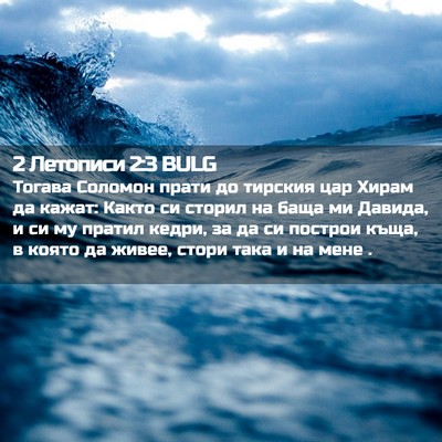 Picture 02 - 2 Летописи 2:3 BULG - Тогава Соломон прати до - Bible Verse Picture