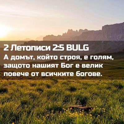 Picture 02 - 2 Летописи 2:5 BULG - А домът, който строя, е - Bible Verse Picture