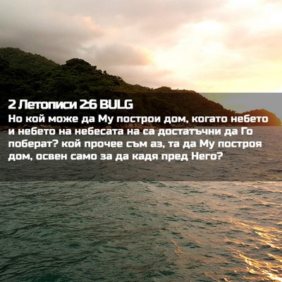 Picture 02 - 2 Летописи 2:6 BULG - Но кой може да Му построи - Bible Verse Picture
