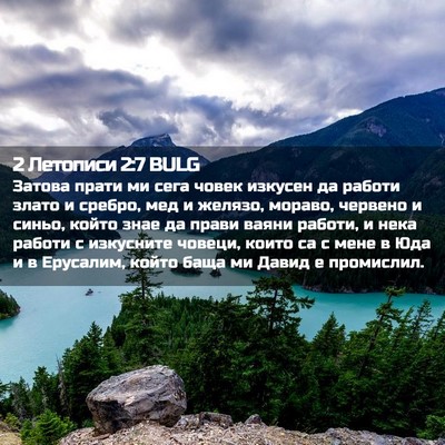 Picture 02 - 2 Летописи 2:7 BULG - Затова прати ми сега човек - Bible Verse Picture
