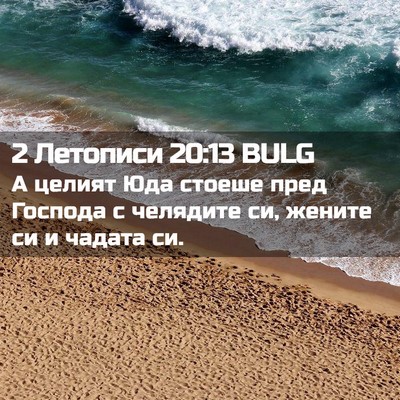 Picture 02 - 2 Летописи 20:13 BULG - А целият Юда стоеше пред - Bible Verse Picture