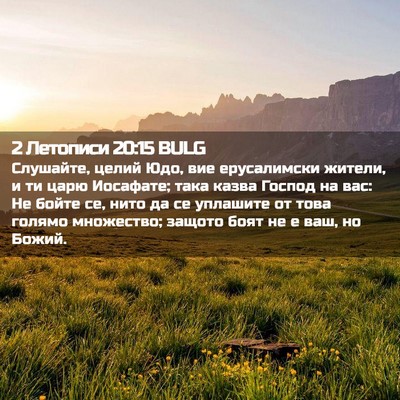 Picture 02 - 2 Летописи 20:15 BULG - Слушайте, целий Юдо, вие - Bible Verse Picture