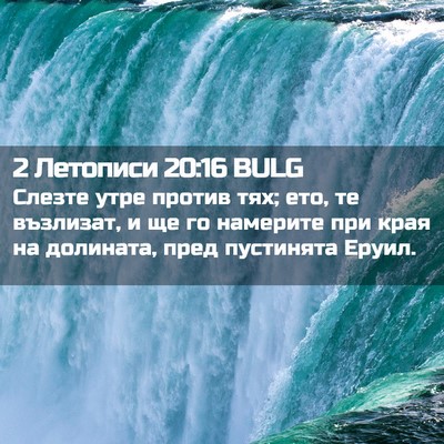 Picture 02 - 2 Летописи 20:16 BULG - Слезте утре против тях; - Bible Verse Picture