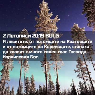 Picture 02 - 2 Летописи 20:19 BULG - И левитите, от потомците на - Bible Verse Picture
