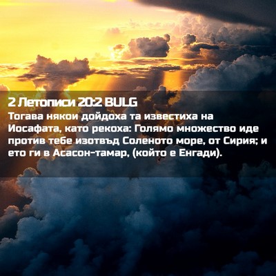 Picture 02 - 2 Летописи 20:2 BULG - Тогава някои дойдоха та - Bible Verse Picture