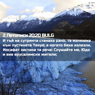 Picture 02 - 2 Летописи 20:20 BULG - И тъй на сутринта станаха - Bible Verse Picture