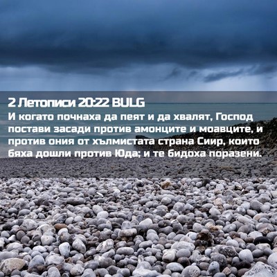Picture 02 - 2 Летописи 20:22 BULG - И когато почнаха да пеят и - Bible Verse Picture