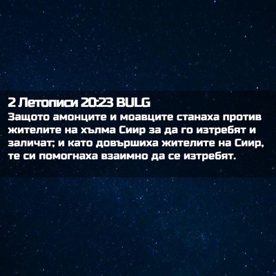 Picture 02 - 2 Летописи 20:23 BULG - Защото амонците и моавците - Bible Verse Picture
