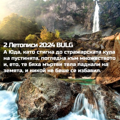 Picture 02 - 2 Летописи 20:24 BULG - А Юда, като стигна до - Bible Verse Picture