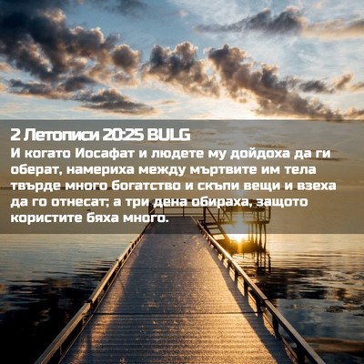 Picture 02 - 2 Летописи 20:25 BULG - И когато Иосафат и людете - Bible Verse Picture