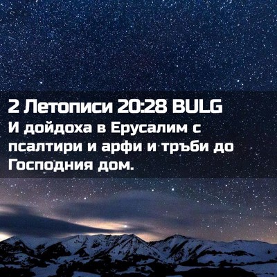 Picture 02 - 2 Летописи 20:28 BULG - И дойдоха в Ерусалим с - Bible Verse Picture