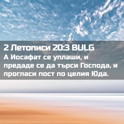 Picture 02 - 2 Летописи 20:3 BULG - А Иосафат се уплаши, и - Bible Verse Picture