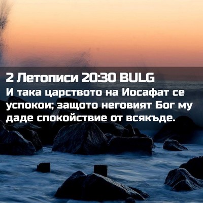 Picture 02 - 2 Летописи 20:30 BULG - И така царството на - Bible Verse Picture