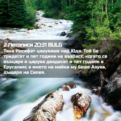 Picture 02 - 2 Летописи 20:31 BULG - Така Иосафат царуваше над - Bible Verse Picture