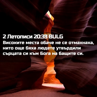 Picture 02 - 2 Летописи 20:33 BULG - Високите места обаче не се - Bible Verse Picture