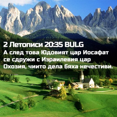 Picture 02 - 2 Летописи 20:35 BULG - А след това Юдовият цар - Bible Verse Picture