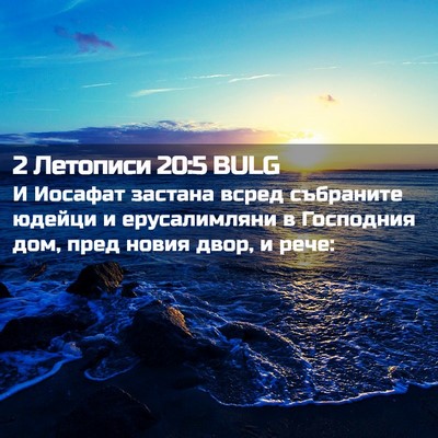 Picture 02 - 2 Летописи 20:5 BULG - И Иосафат застана всред - Bible Verse Picture