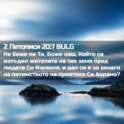 Picture 02 - 2 Летописи 20:7 BULG - Не беше ли Ти, Боже наш, - Bible Verse Picture