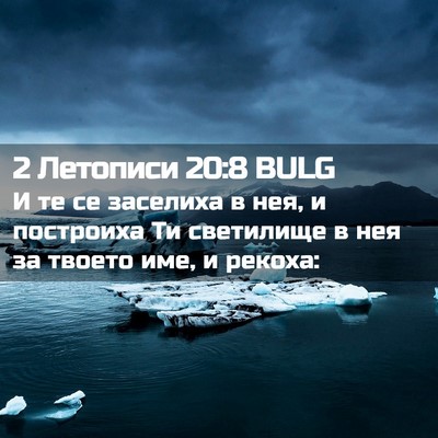 Picture 02 - 2 Летописи 20:8 BULG - И те се заселиха в нея, и - Bible Verse Picture