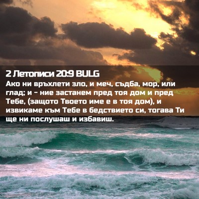 Picture 02 - 2 Летописи 20:9 BULG - Ако ни връхлети зло, и меч, - Bible Verse Picture