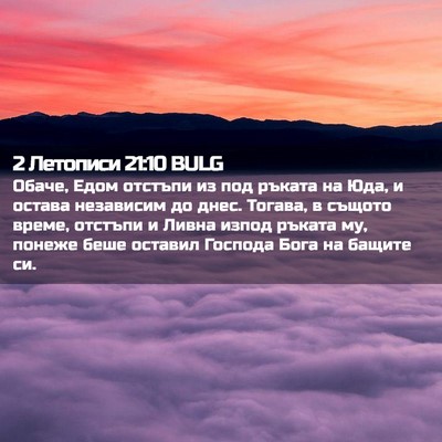 Picture 02 - 2 Летописи 21:10 BULG - Обаче, Едом отстъпи из под - Bible Verse Picture