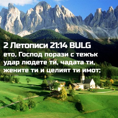 Picture 02 - 2 Летописи 21:14 BULG - ето, Господ порази с тежък - Bible Verse Picture