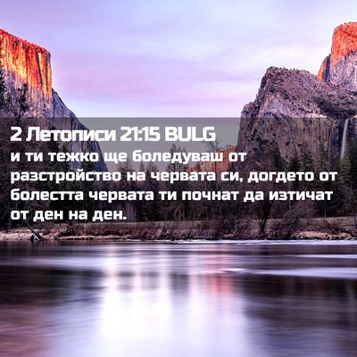 Picture 02 - 2 Летописи 21:15 BULG - и ти тежко ще боледуваш от - Bible Verse Picture