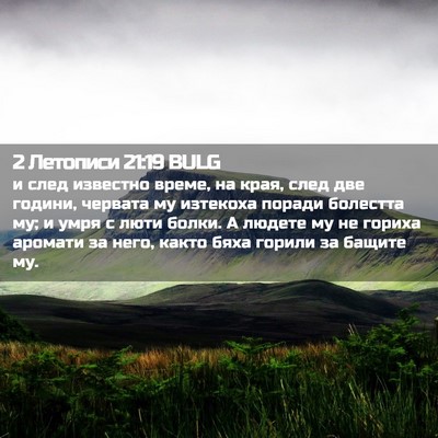 Picture 02 - 2 Летописи 21:19 BULG - и след известно време, на - Bible Verse Picture