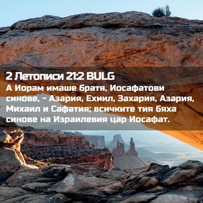 Picture 02 - 2 Летописи 21:2 BULG - А Иорам имаше братя, - Bible Verse Picture