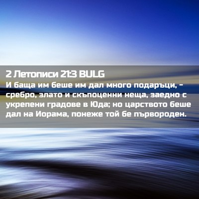 Picture 02 - 2 Летописи 21:3 BULG - И баща им беше им дал много - Bible Verse Picture